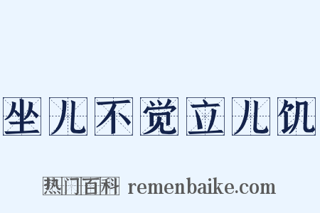 坐儿不觉立儿饥是什么意思的图片